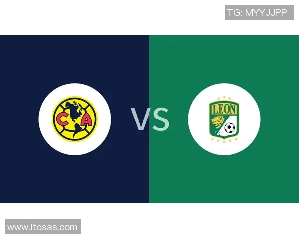 莱昂队迎战墨西哥美洲队精彩对决即将上演